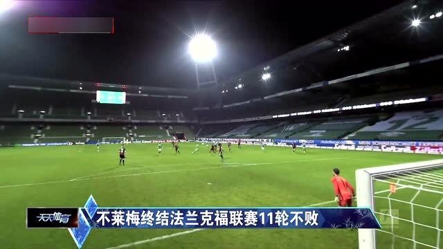  不莱梅终结拜仁联赛三十六场不败  